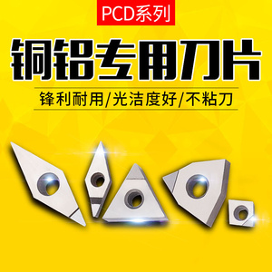 金钢石车刀片/PCD铜铝专用数控车刀片/宝石刀片/CBN氮化硼车刀片